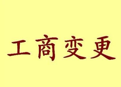 潍坊变更法人需要哪些材料？